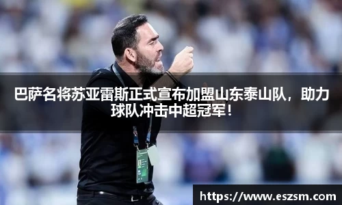 巴萨名将苏亚雷斯正式宣布加盟山东泰山队,助力球队冲击中超冠军!