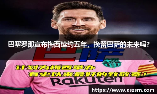 巴塞罗那宣布梅西续约五年,挽留巴萨的未来吗?