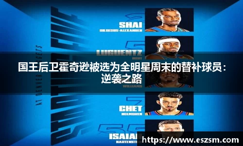 国王后卫霍奇逊被选为全明星周末的替补球员：逆袭之路