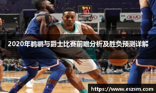 2020年鹈鹕与爵士比赛前瞻分析及胜负预测详解