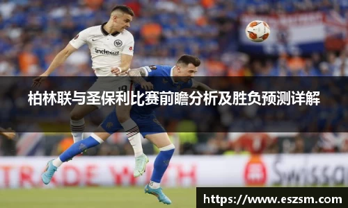 柏林联与圣保利比赛前瞻分析及胜负预测详解