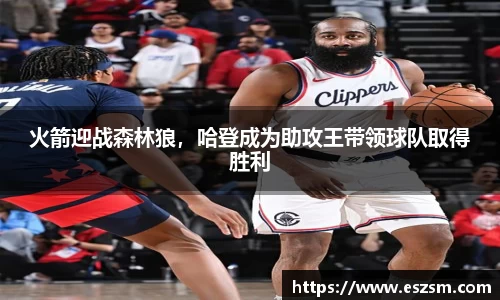 火箭迎战森林狼，哈登成为助攻王带领球队取得胜利