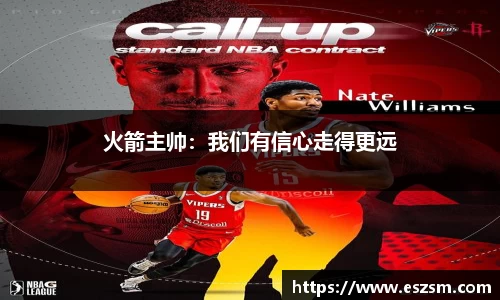 火箭主帅：我们有信心走得更远