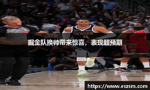 掘金队换帅带来惊喜，表现超预期
