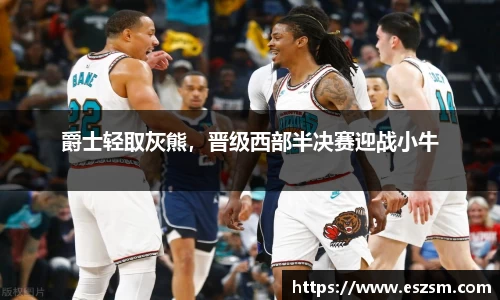 爵士轻取灰熊，晋级西部半决赛迎战小牛