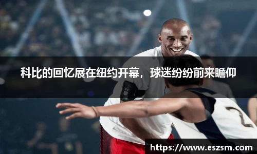 科比的回忆展在纽约开幕，球迷纷纷前来瞻仰